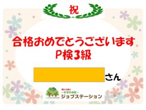 祝・P検3級合格　スタッフも大喜びです！