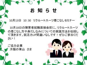 明日はリクルートスーツ着こなしセミナーを開催します！