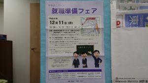 就職準備フェアのお知らせが届きました