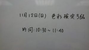 11/12本日は色彩検定！