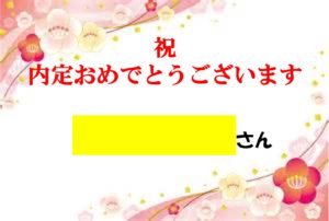 内定おめでとうございます。スタッフも心から喜んでいます！