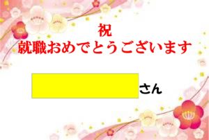 就職おめでとうございます。