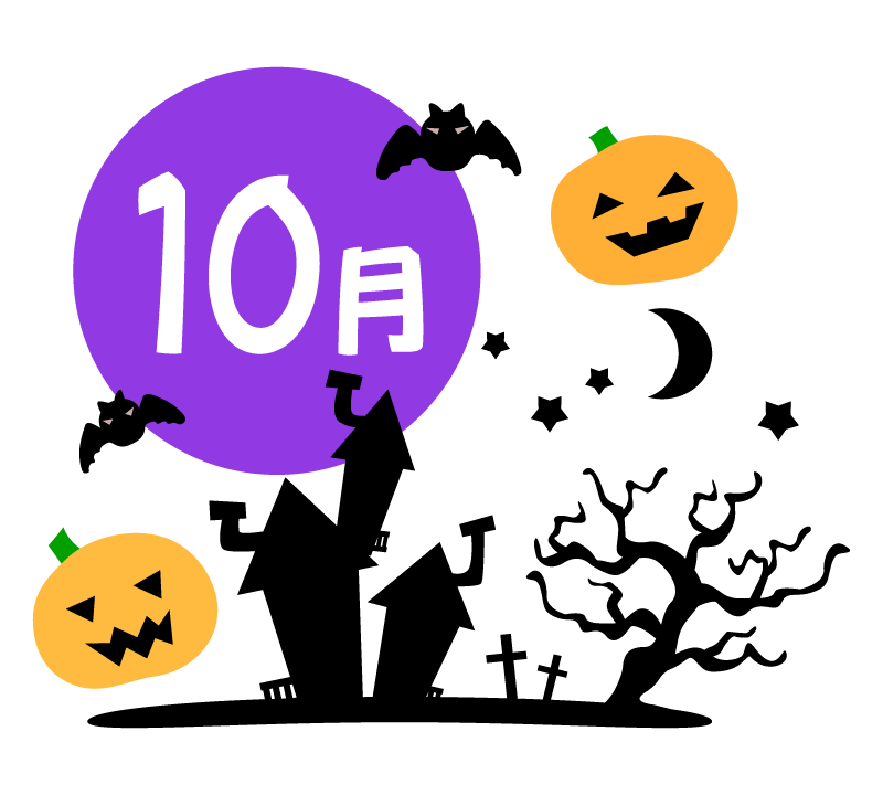 【10月のイベント】スケジュールのご案内