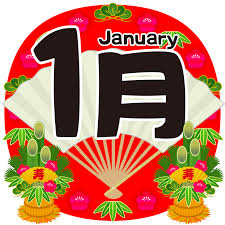 【1月のイベント】スケジュールのご案内