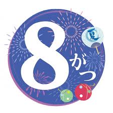【8月のイベント】スケジュールのご案内