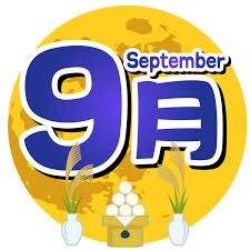 【９月のイベント】スケジュールのご案内
