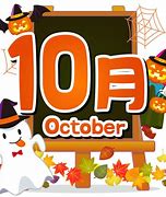 10月スケジュールのお知らせです