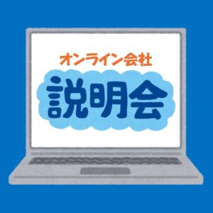 💻ジョブステーション大井町オンライン会社説明会実施のお知らせ