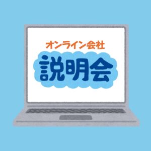 10月3日　ジョブステーション神戸長田オンライン会社説明会の実施のお知らせ