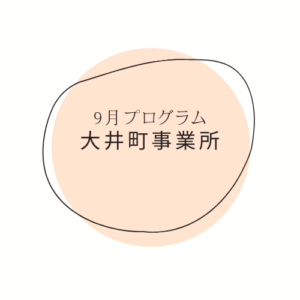 【9月のイベント】スケジュールのご案内