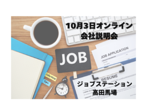 💻10月3日ジョブステーション高田馬場オンライン会社説明会実施のお知らせ