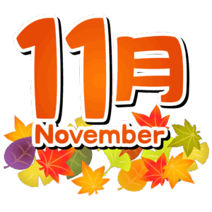 １１月スケジュールのお知らせです🍁
